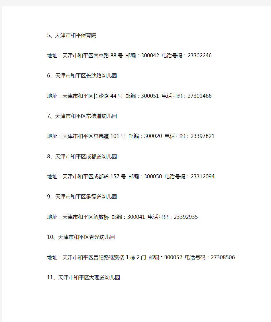 天津市和平区幼儿园地址电话一览表