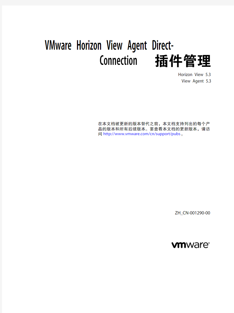 VMware Horizon View Agent Direct-Connection 插件管理 - Horizon View 5.3