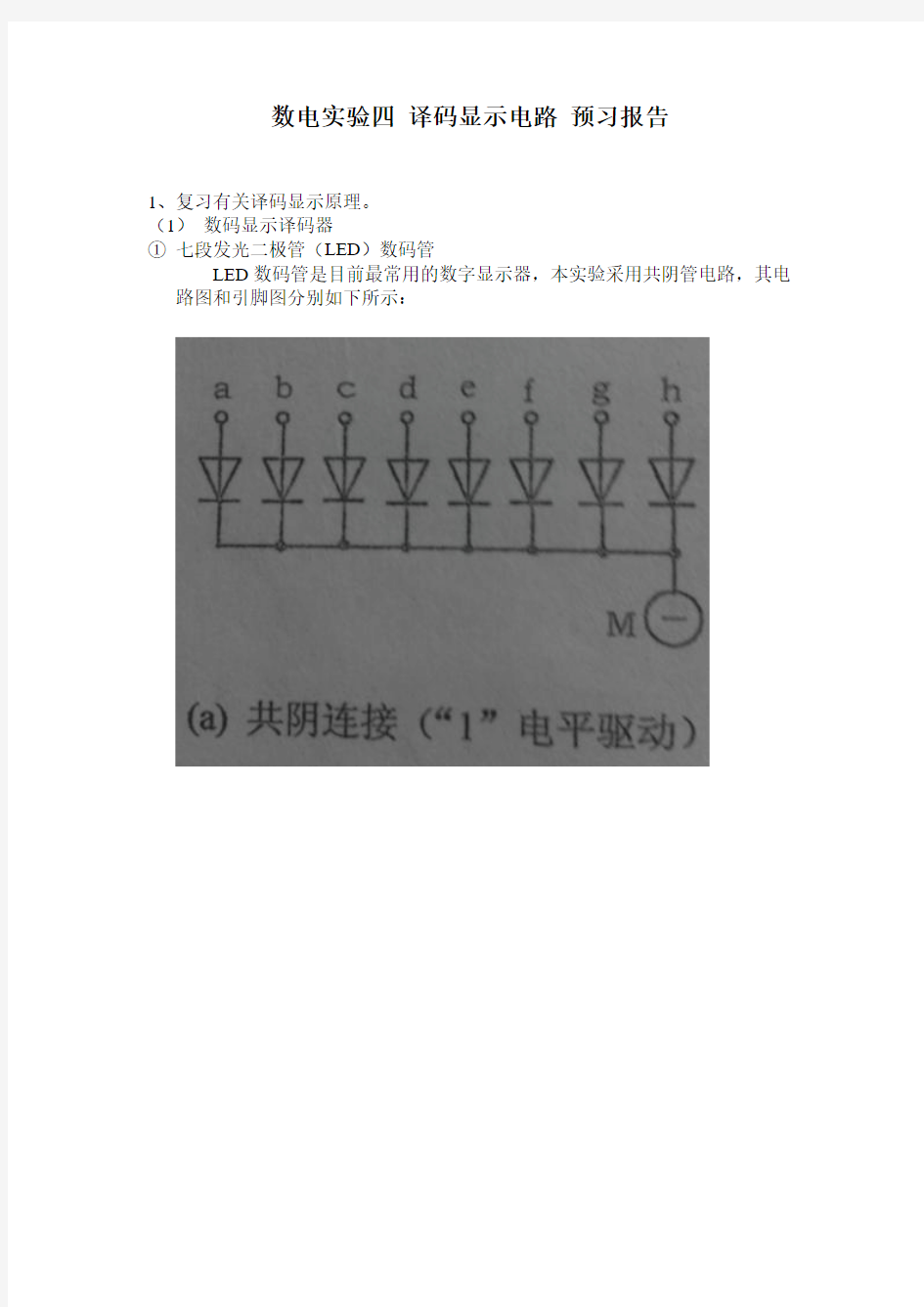 中山大学数电实验四 译码显示电路