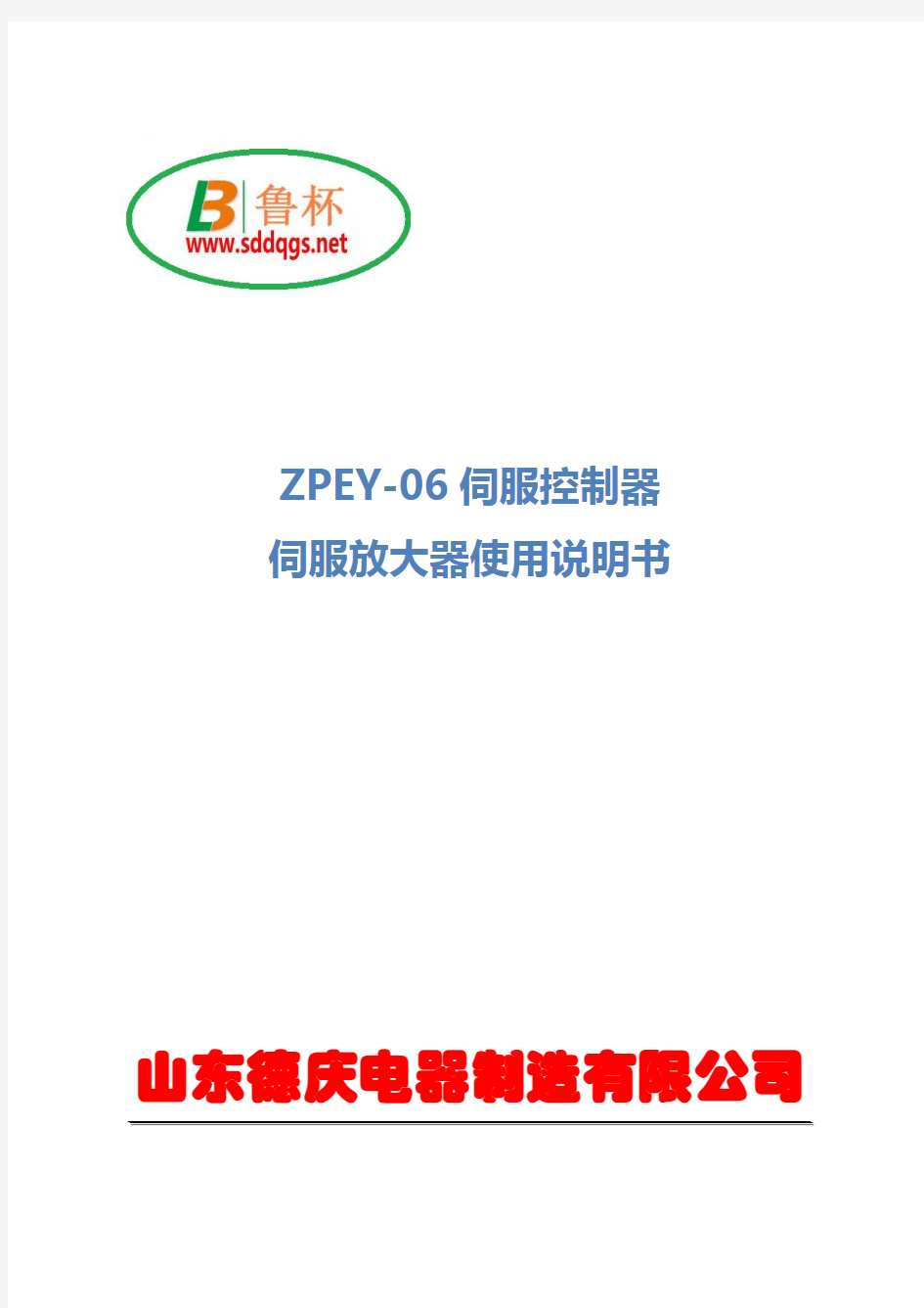 ZPEY-06伺服控制器 伺服放大器使用说明书