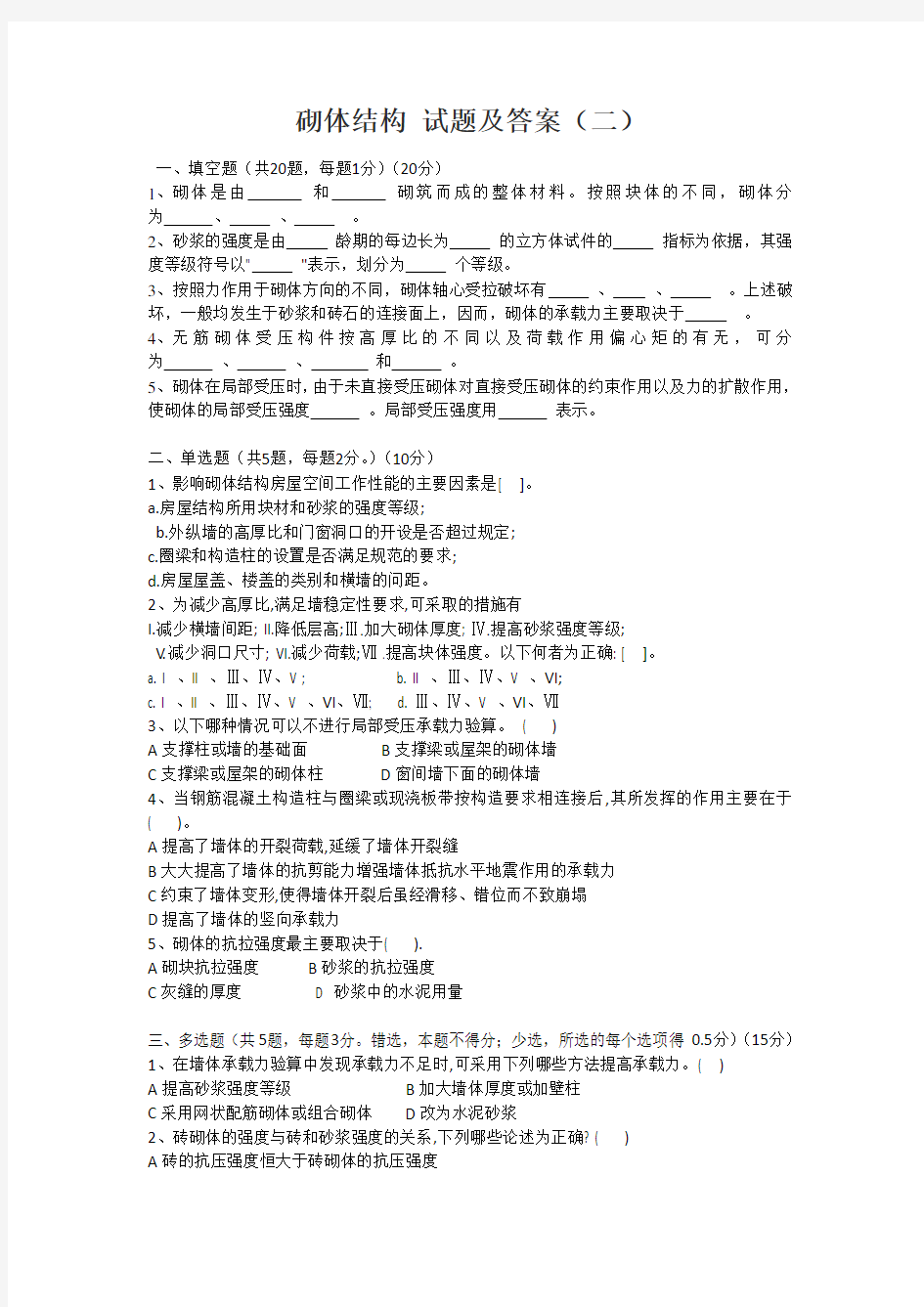 砌体结构 试题及答案 A卷