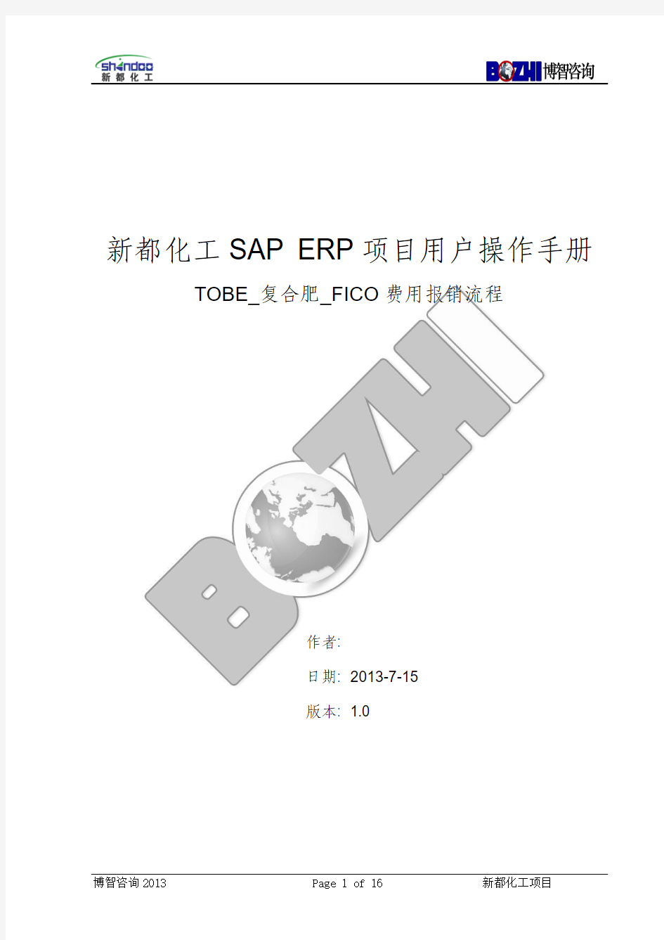 SAP复合肥_FICO费用报销账务处理流程