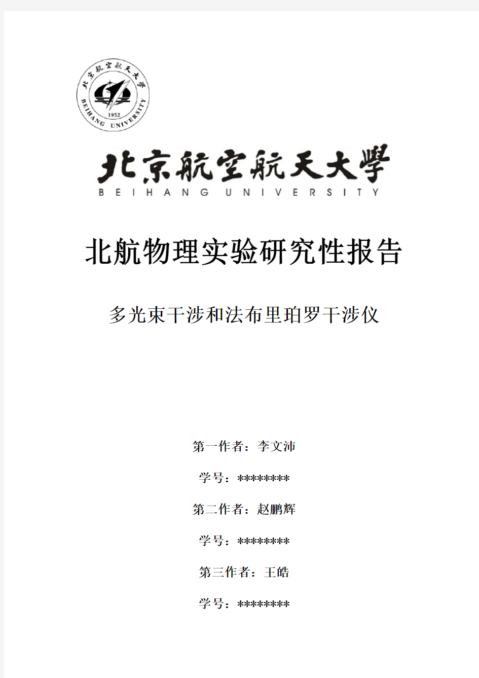 多光束干涉和法布里珀罗干涉仪研究性实验报告