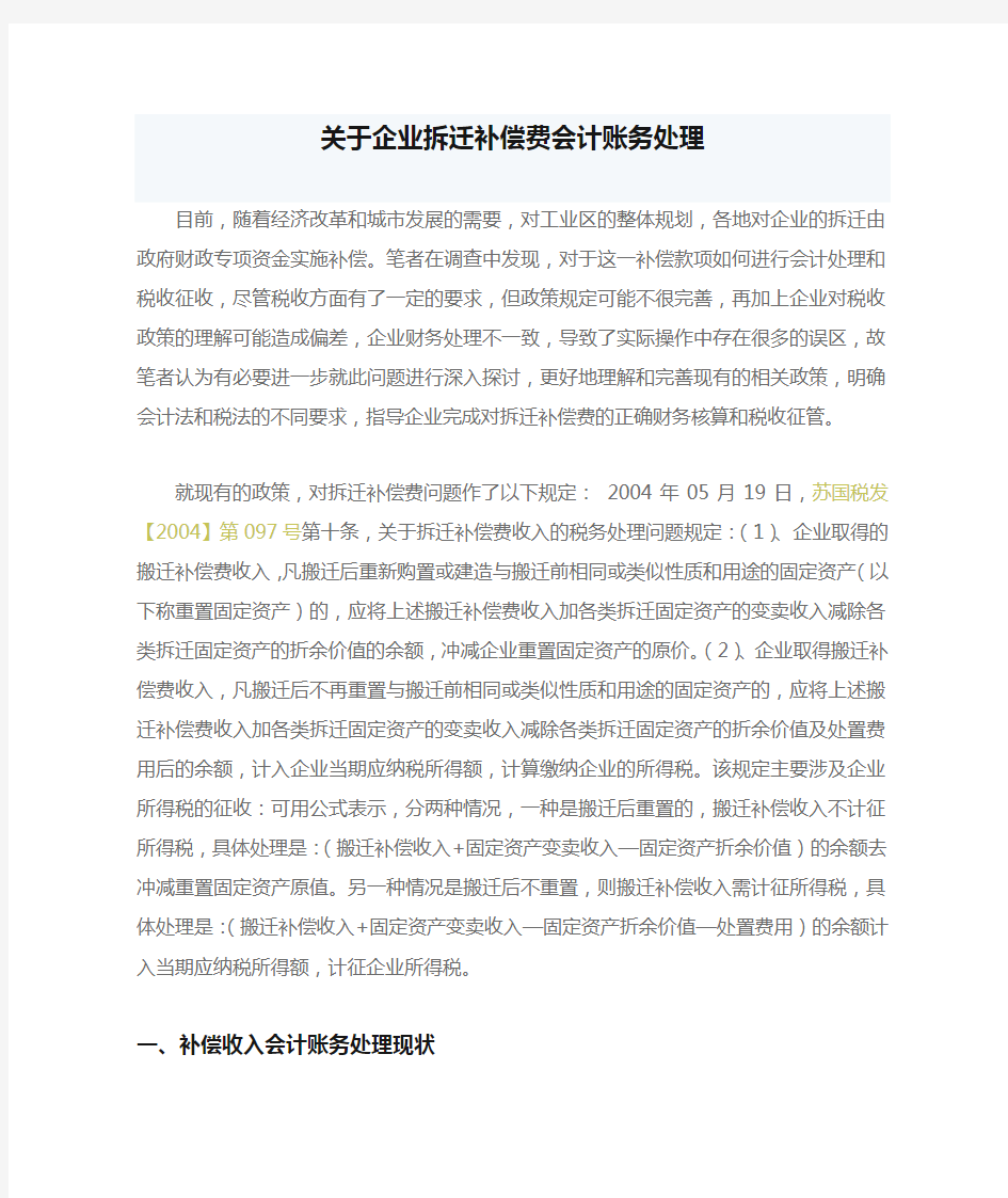 关于企业拆迁补偿费会计账务处理