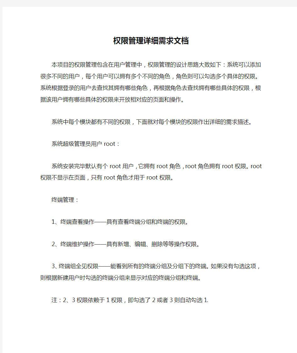 权限管理详细需求文档