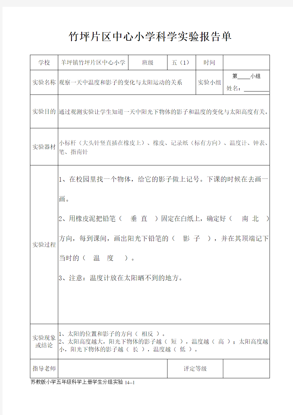 小学科学实验报告单