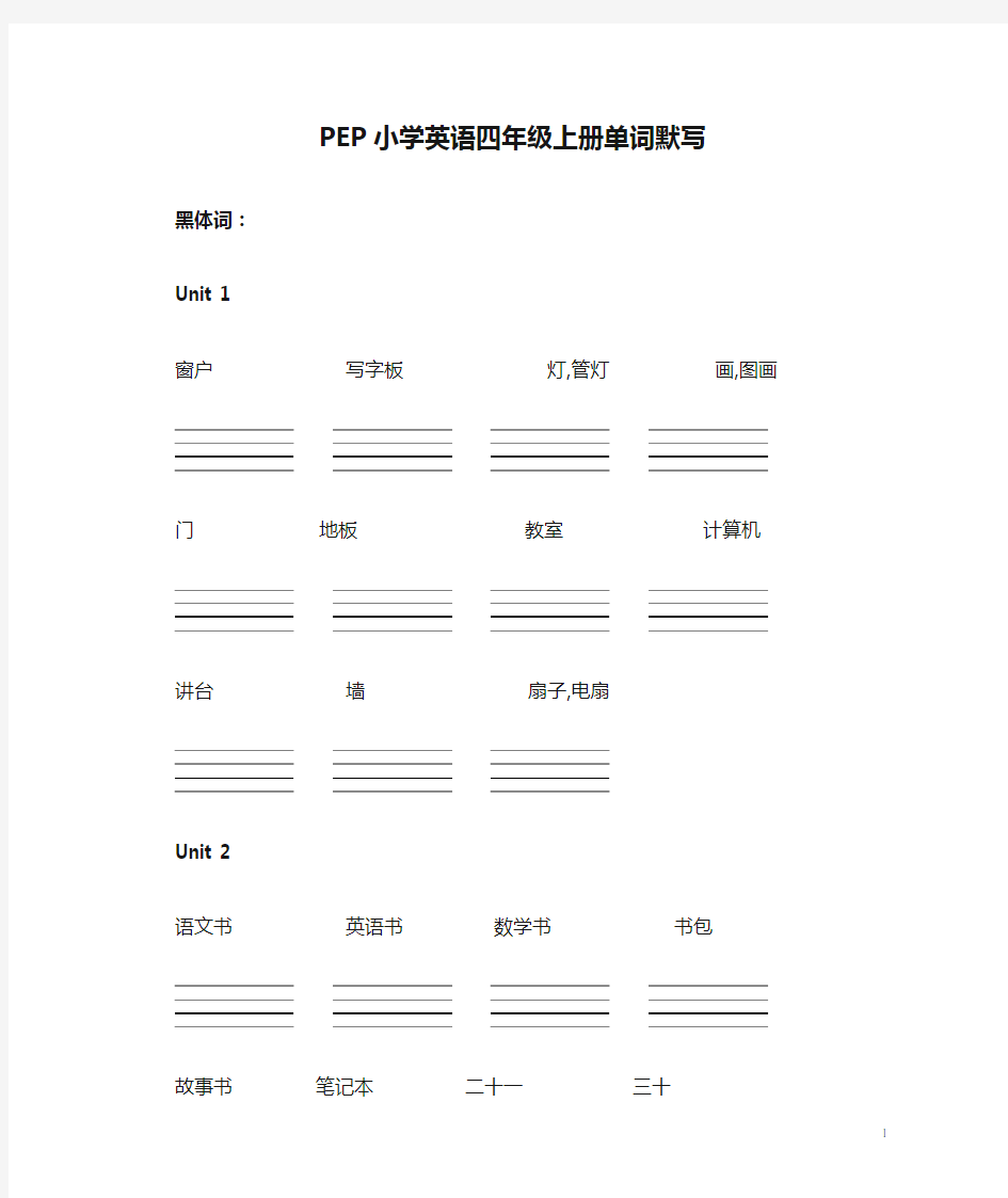 PEP小学英语四年级上册单词默写