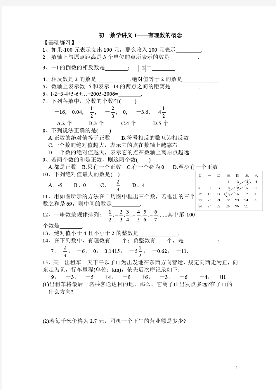 初一数学讲义1 有理数的概念