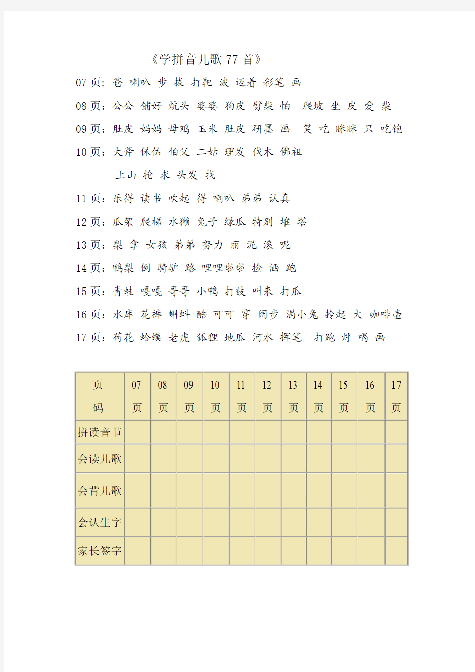 《学拼音儿歌77首》拼读