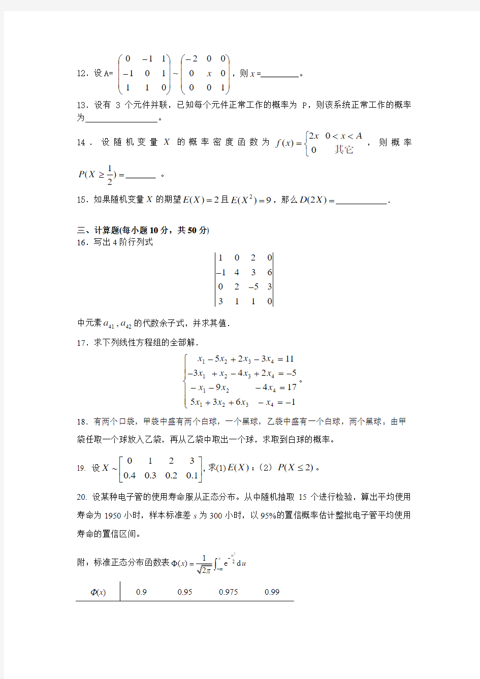 2013继续教育工程数学(本) A试题