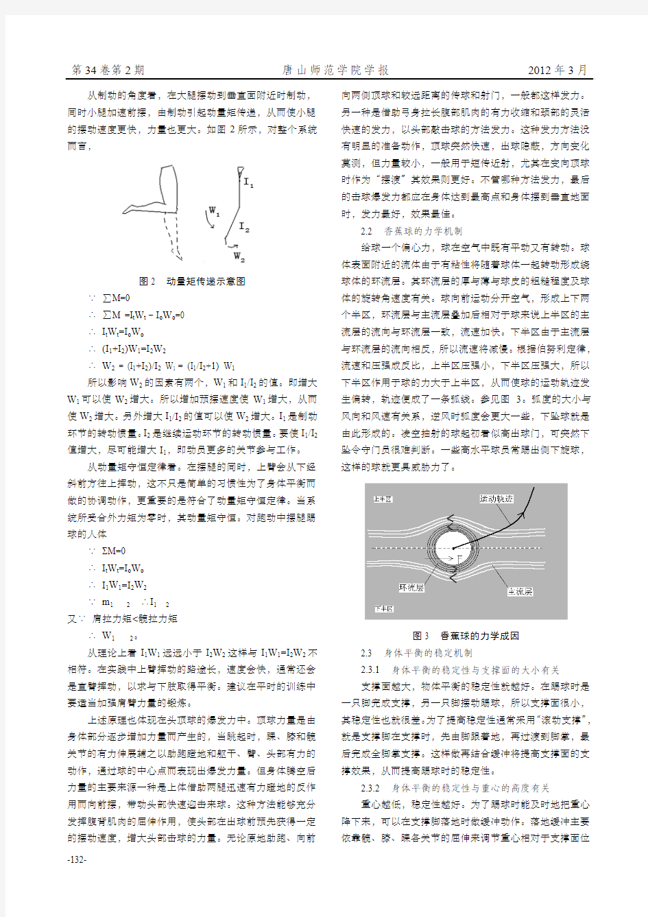 足球运动中几种常见动作的运动生物力学分析