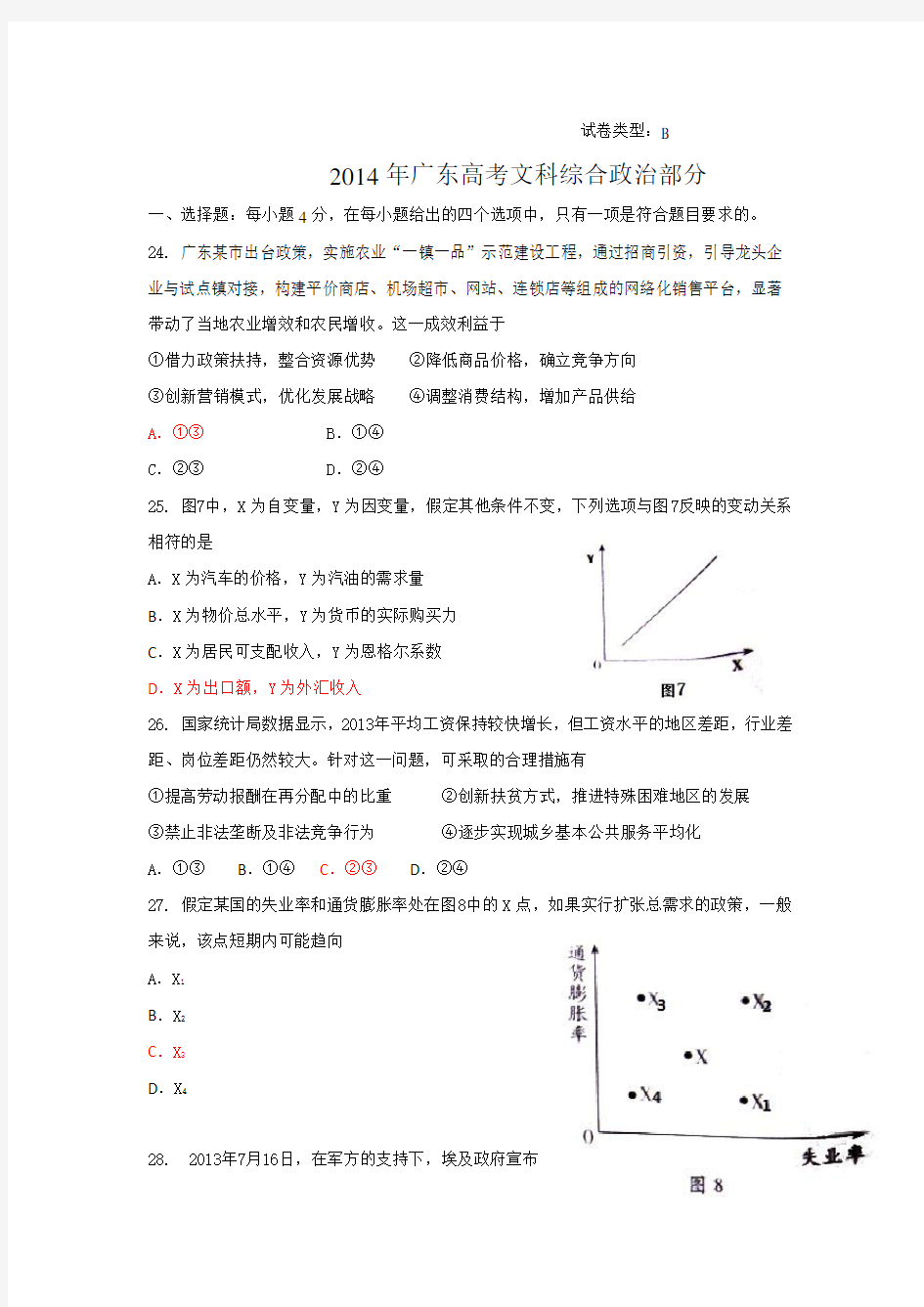 2014年广东高考政治试题及官方答案