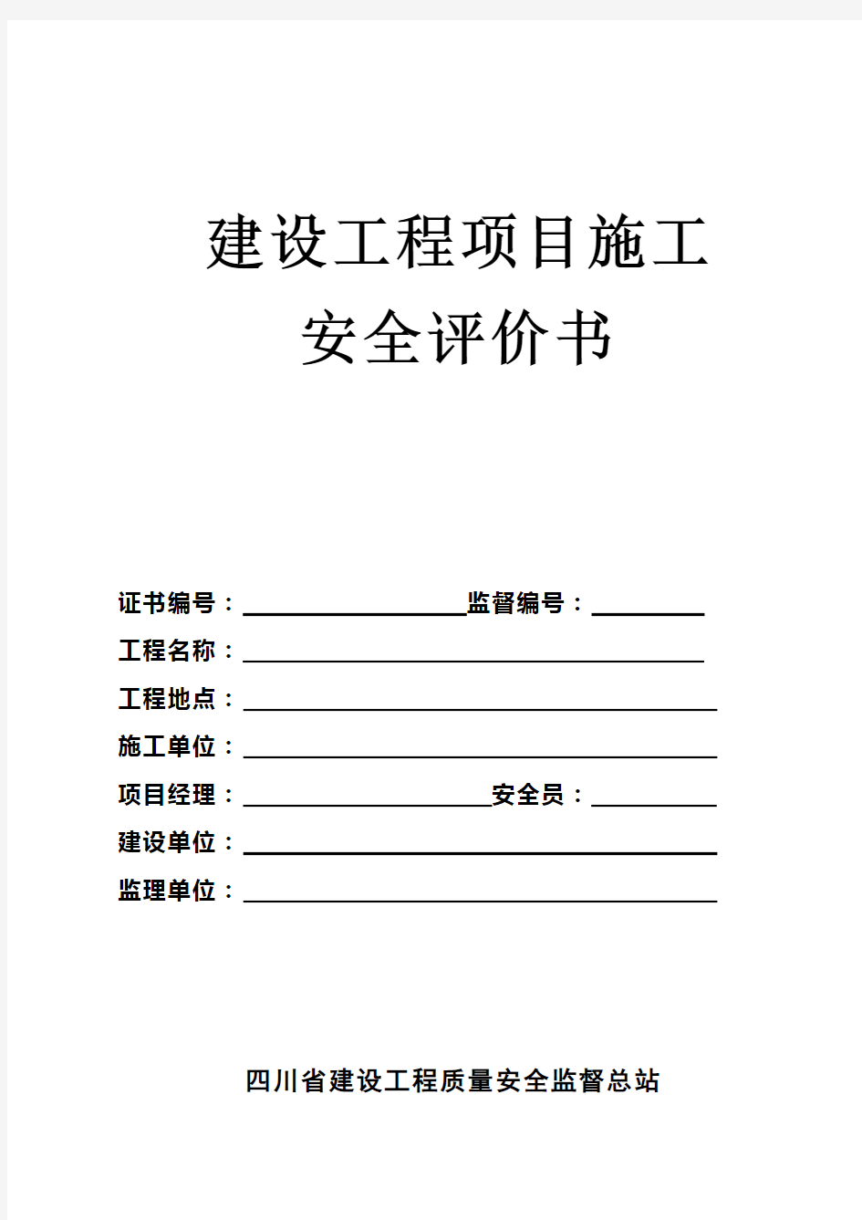 四川省住房和城乡建设厅建设工程项目施工安全评价书及建设工程项目施工安全评价表