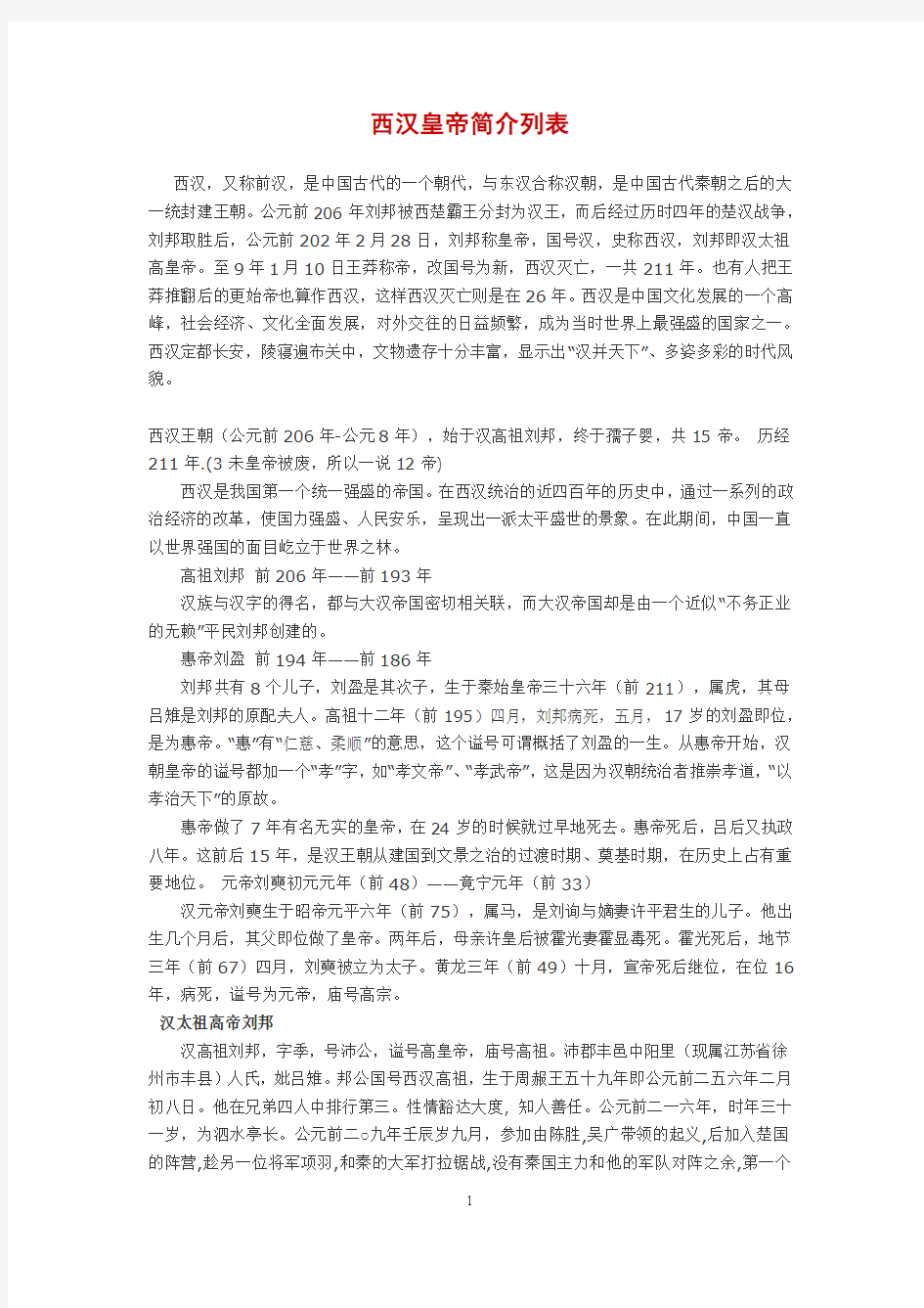 西汉皇帝简介列表