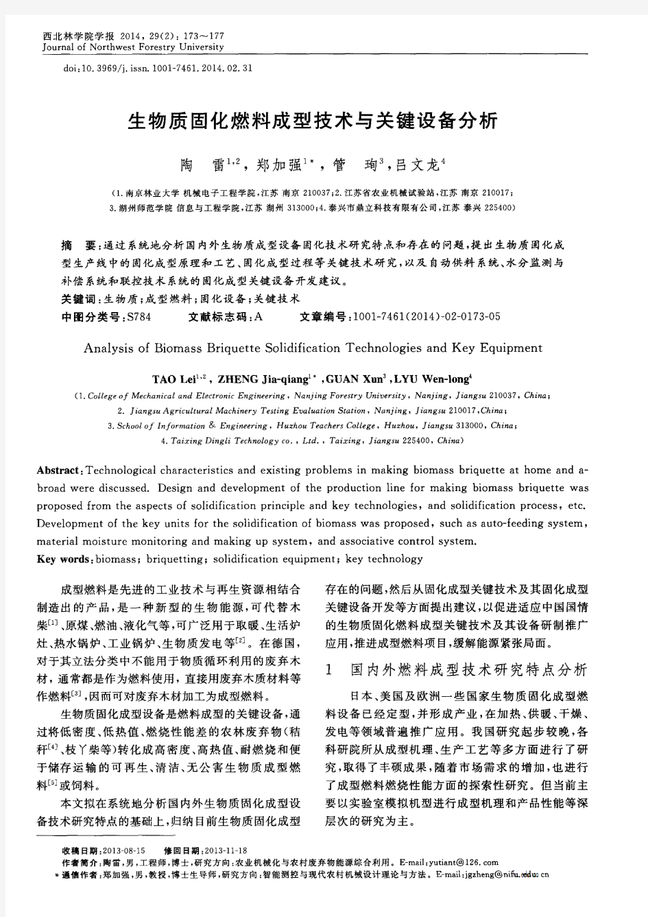 生物质固化燃料成型技术与关键设备分析