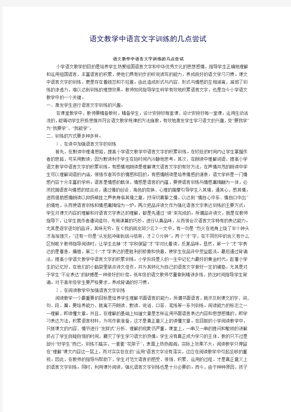 语文教学中语言文字训练的几点尝试