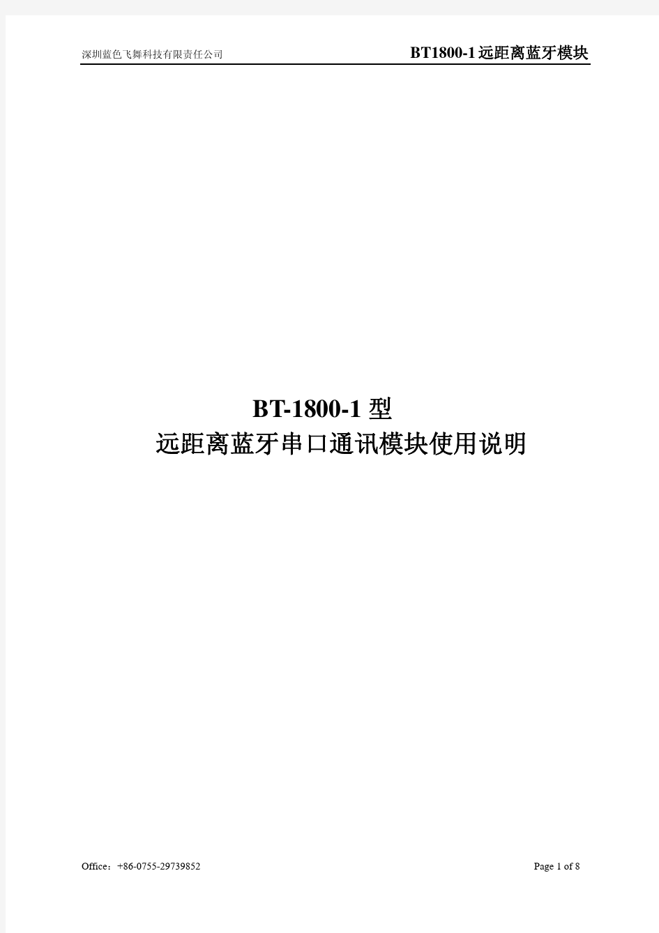 BT-1800-1型远距离蓝牙串口通讯模块使用说明