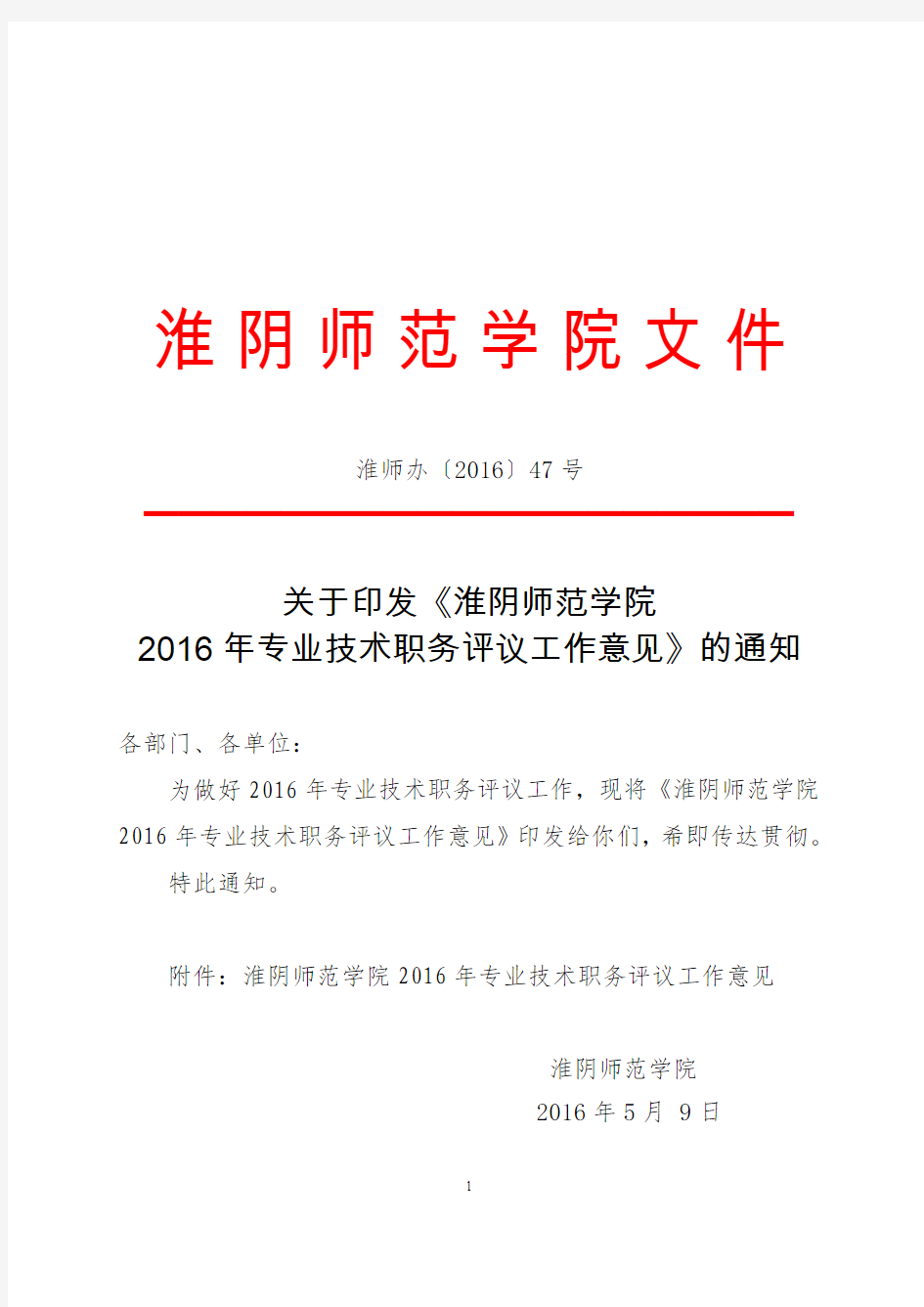 关于印发《淮阴师范学院2016年专业技术职务评议工作意见》的通知