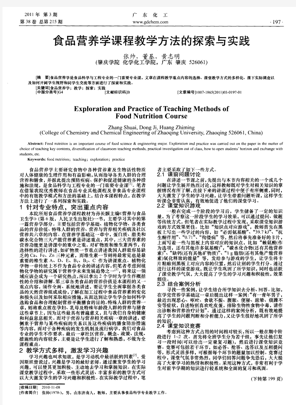 食品营养学课程教学方法的探索与实践