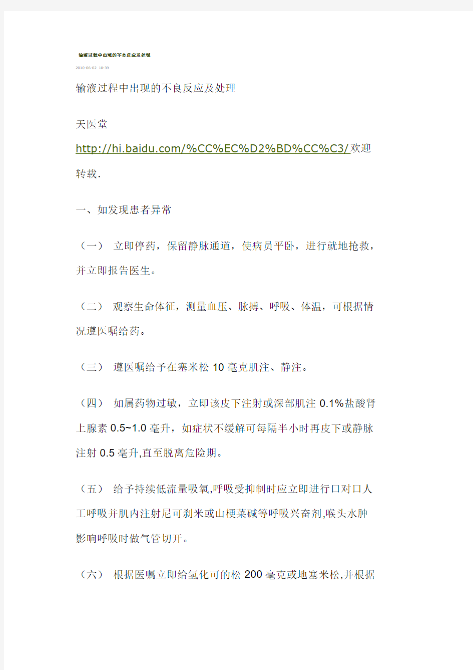 输液过程中出现的不良反应及处理