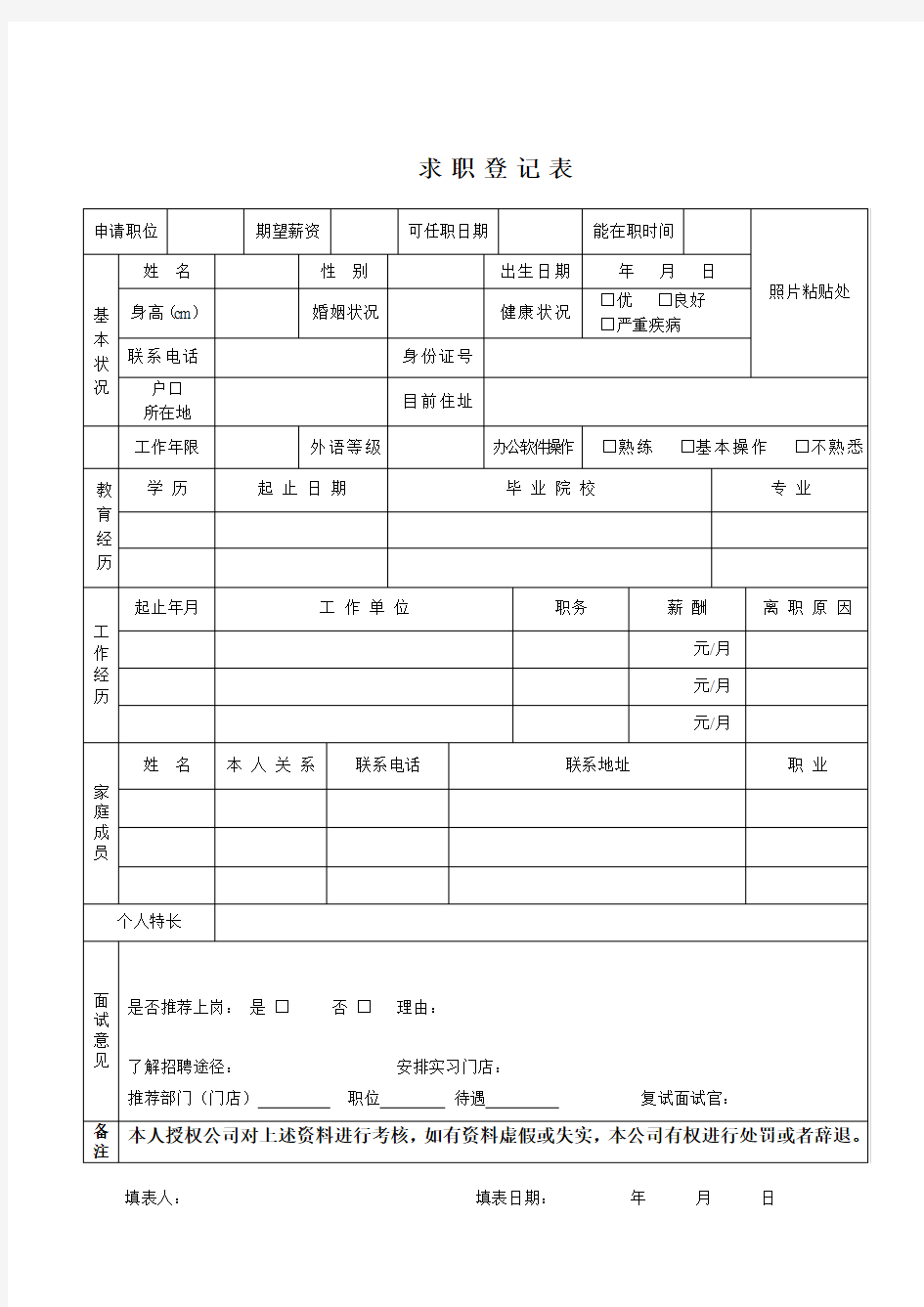 求职登记表