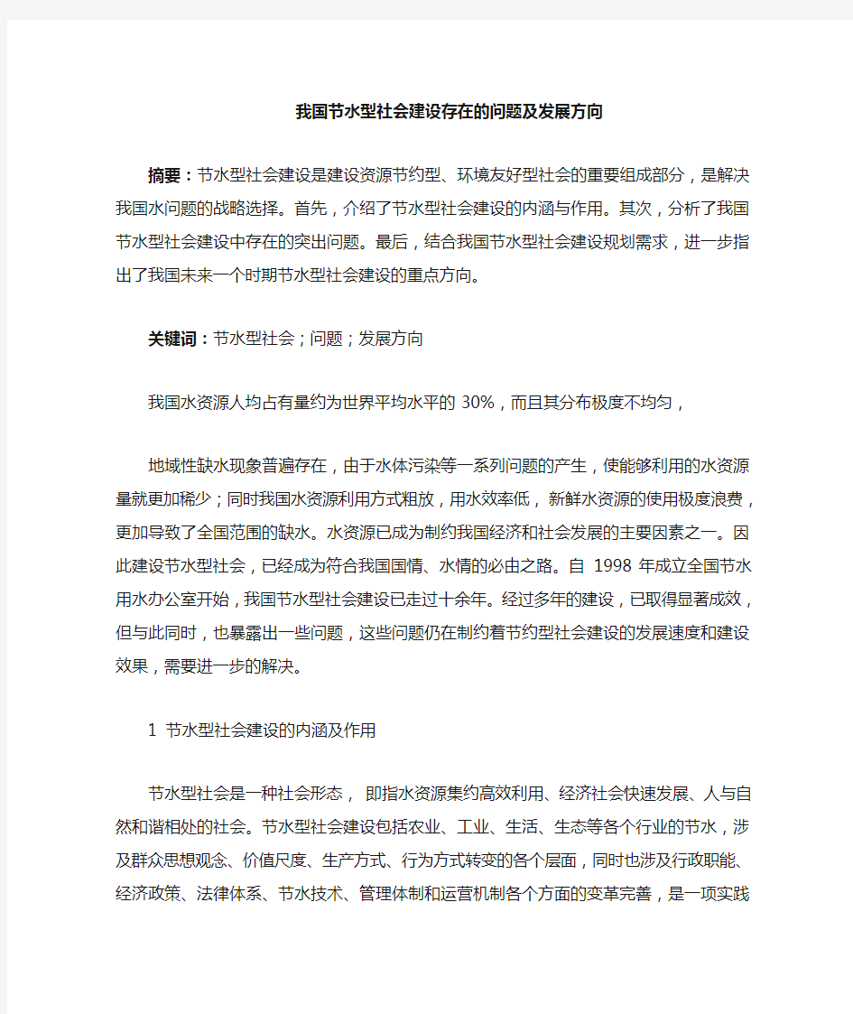 我国节水型社会建设存在的问题与解决途径