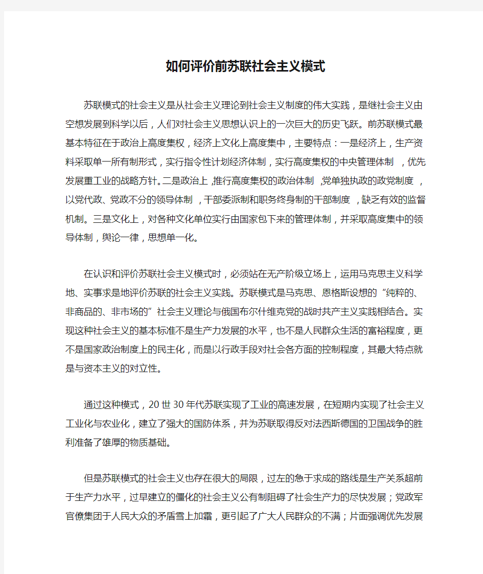 如何评价前苏联社会主义模式