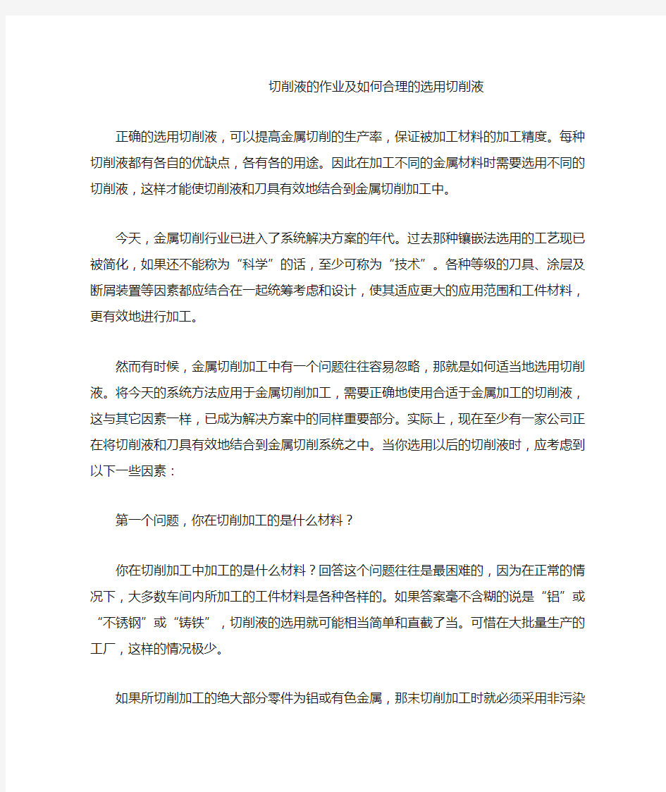 切削液的作业及如何合理的选用切削液