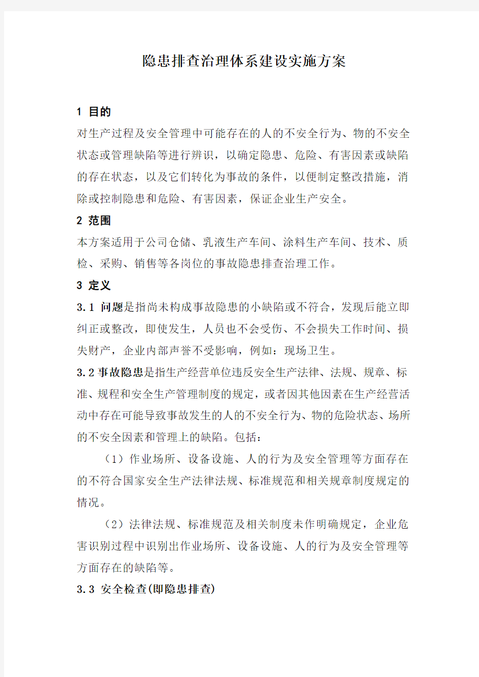 化工企业隐患排查治理管理方案