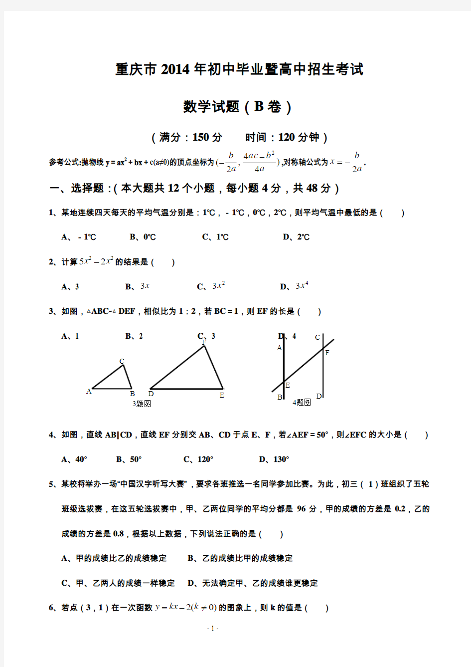 2014年重庆市中考数学试题(B卷(word版)及参考答案
