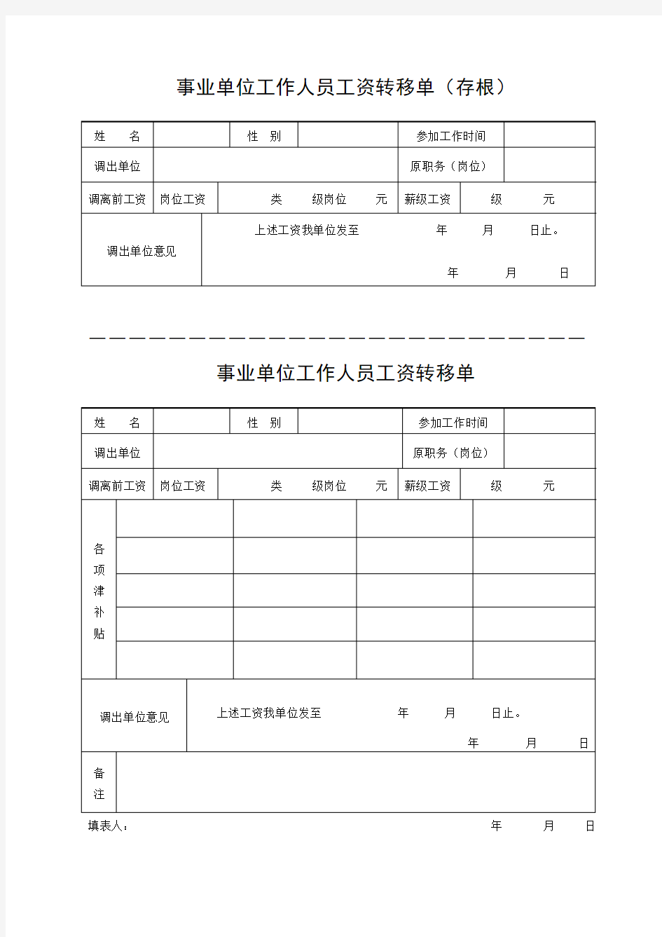 事业单位工作人员工资转移单