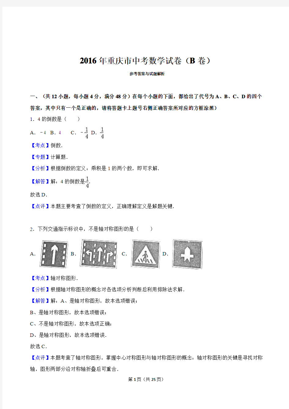 重庆市2016年中考数学试题(B卷)含答案解析(word版)