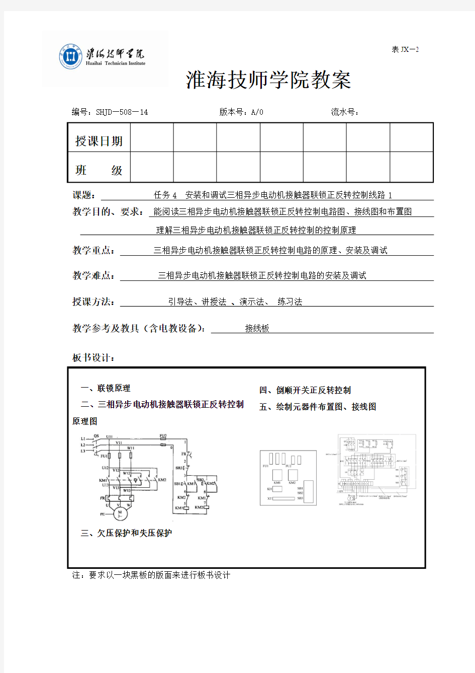 任务4 安装和调试三相异步电动机接触器联锁正反转控制线路-教案1