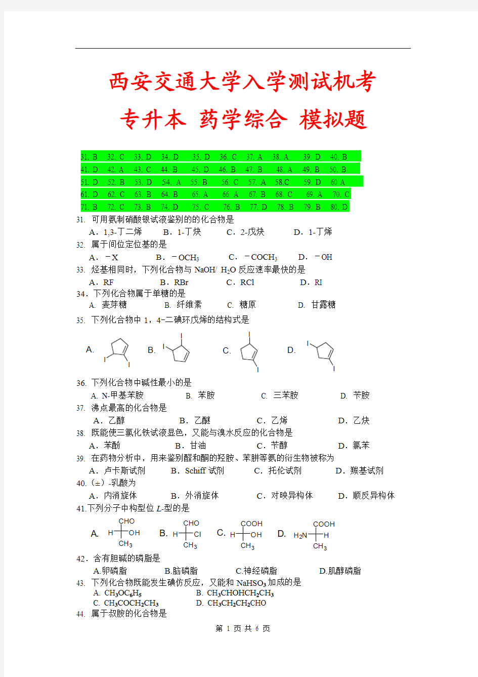 西安交通大学入学测试机考《药学综合(专升本)》模拟题及答案