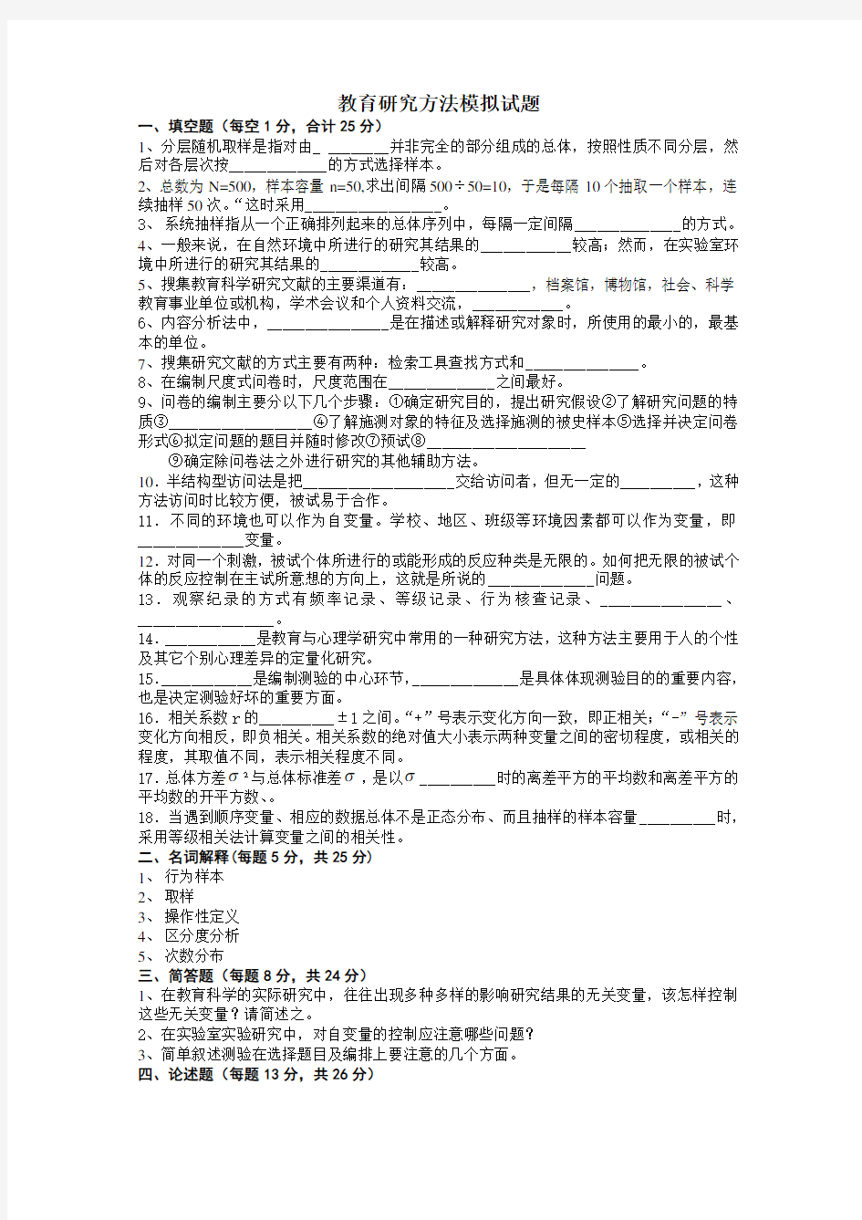 教育研究方法模拟试题