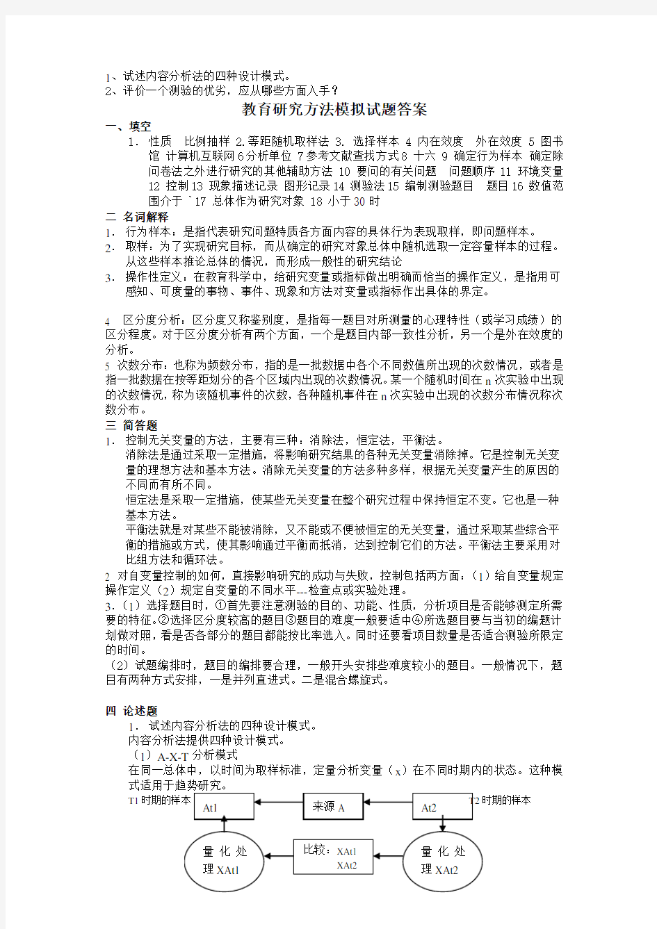 教育研究方法模拟试题