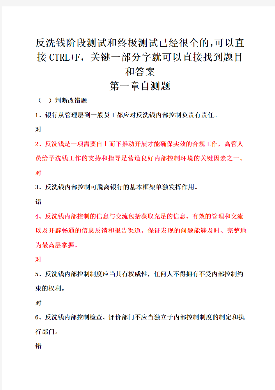 反洗钱终极考试题目答案