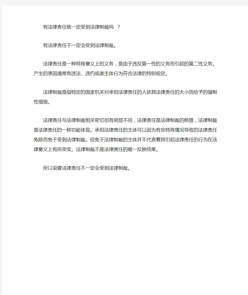 有法律责任就一定受到法律制裁吗