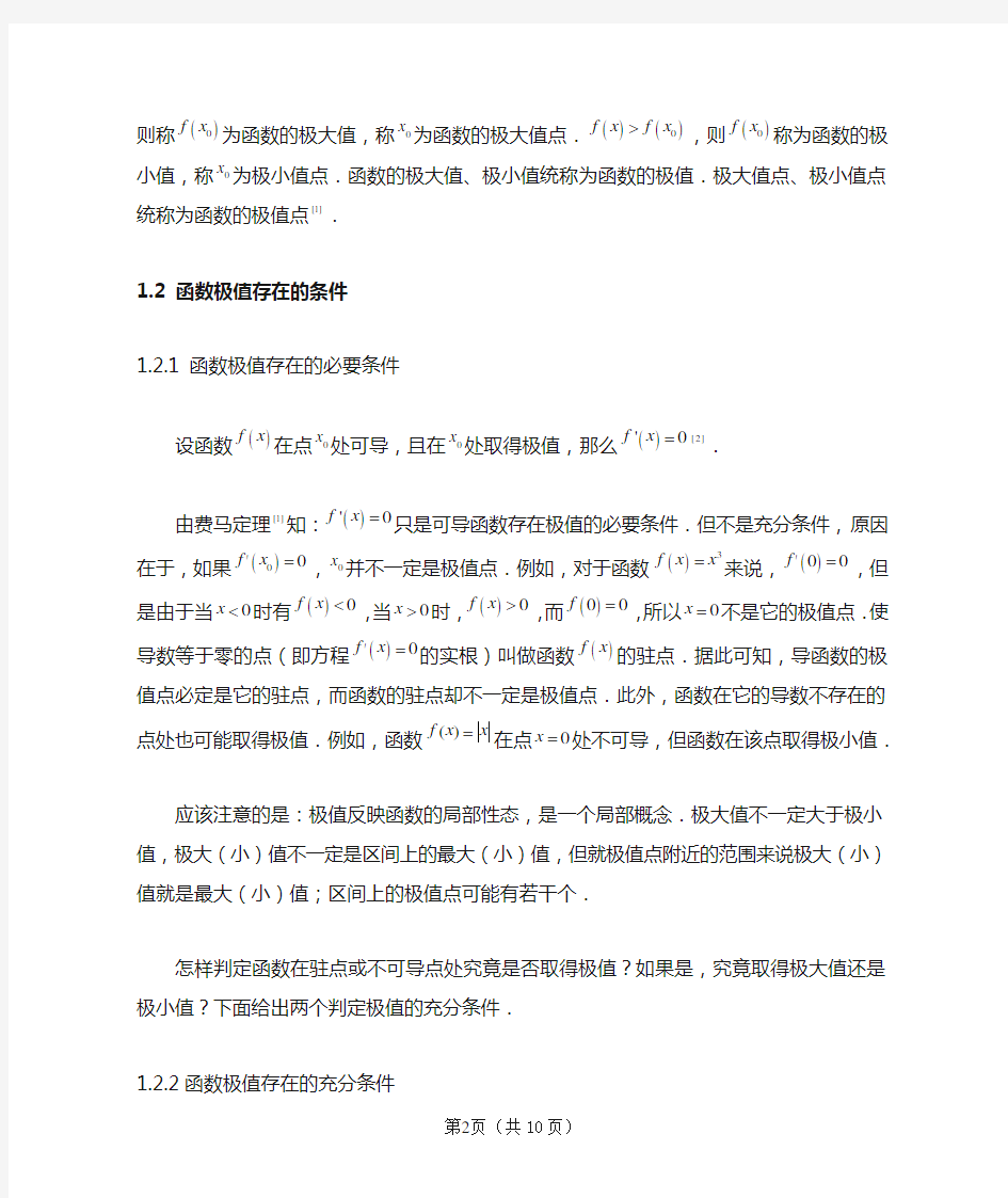 函数的极值及其应用