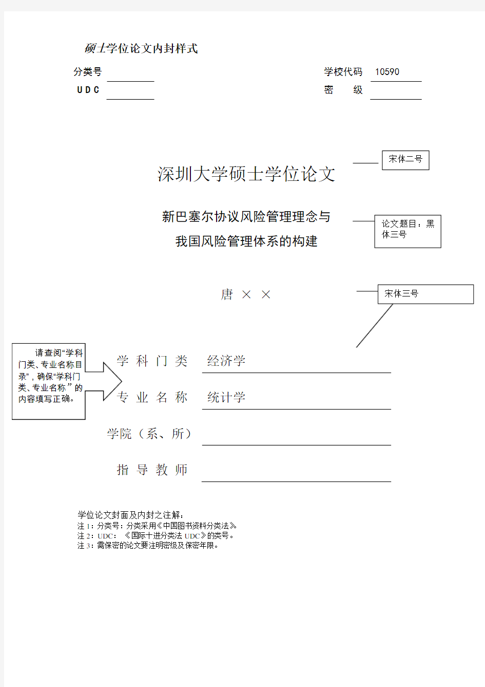深圳大学硕士学位论文格式要求