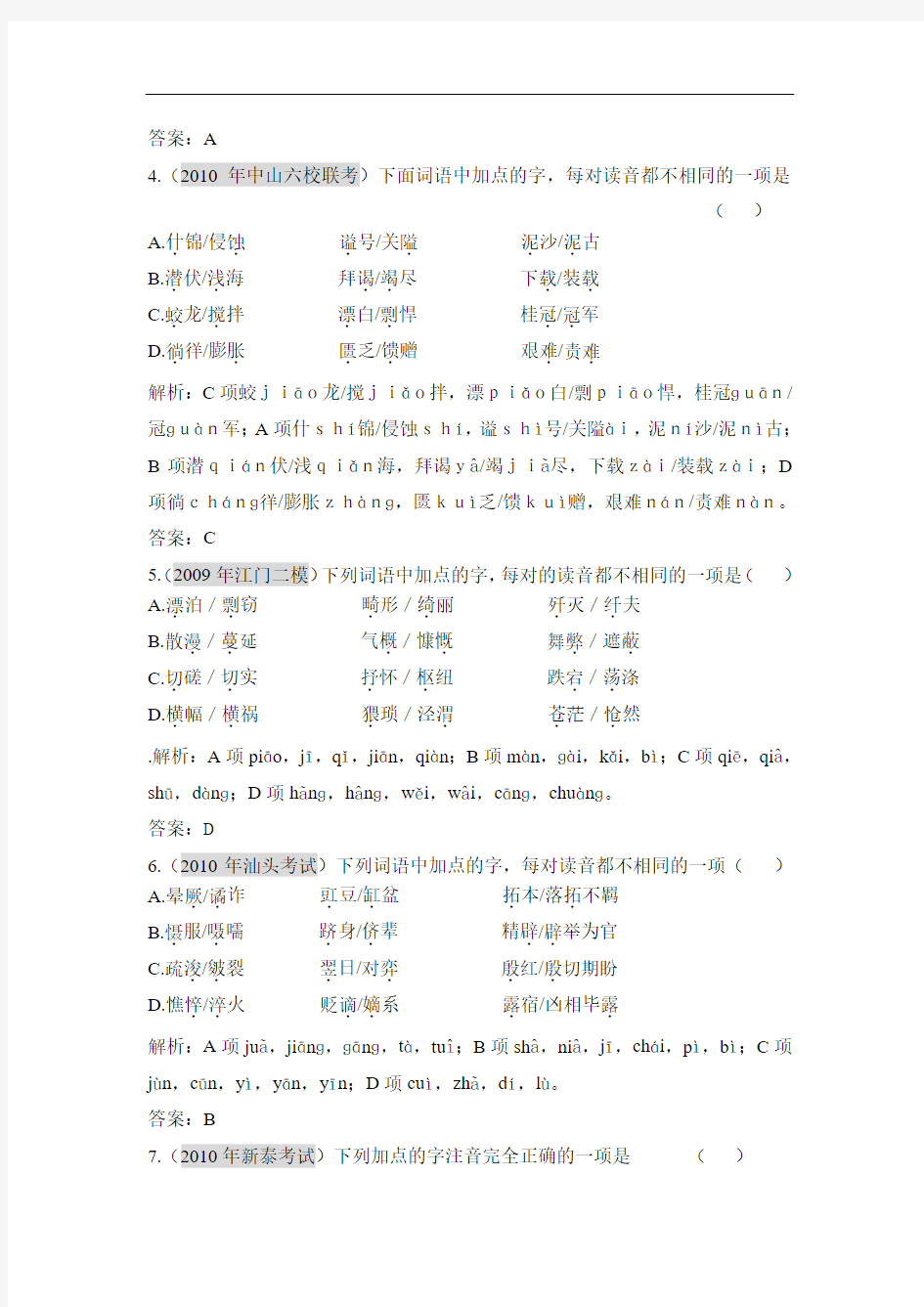广东2011年高考语文一轮复习专项训练：第一章 第01节《识记现代汉语普通话常用字的字音》