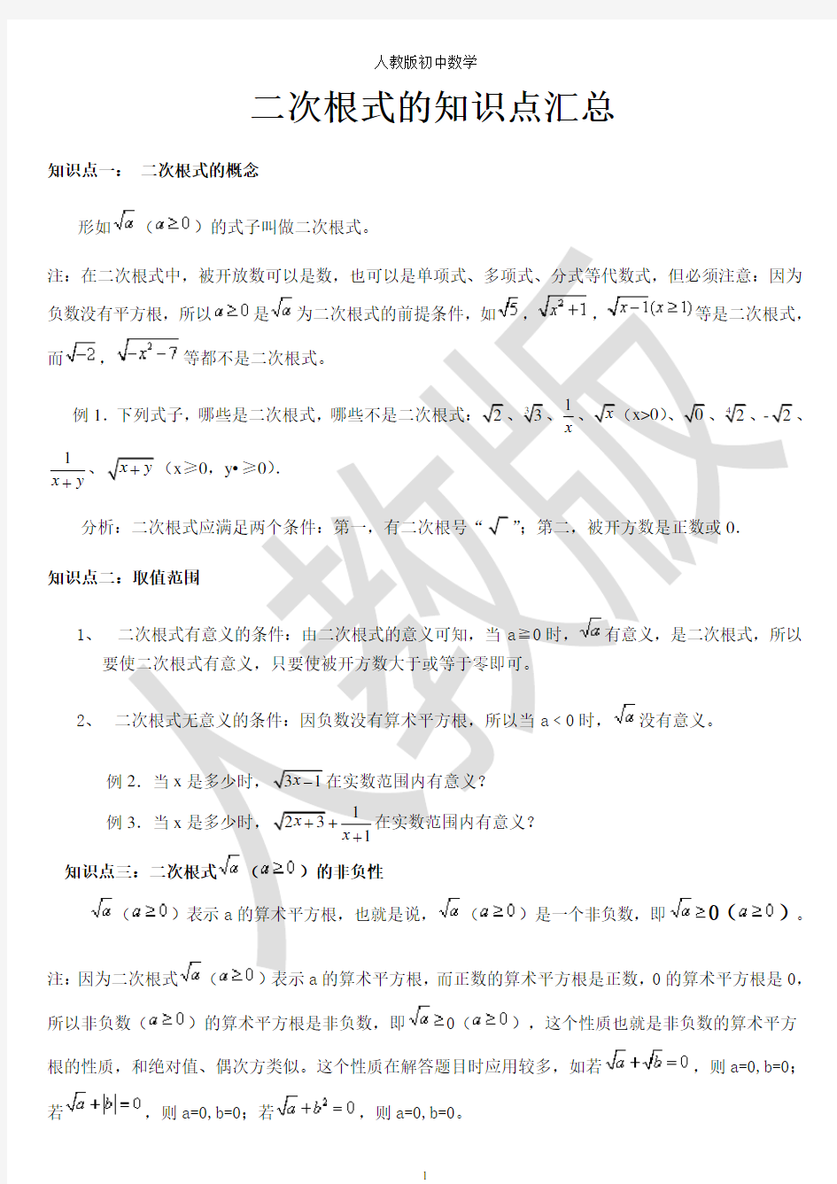 最新人教版八年级数学下册第一章二次根式的知识点汇总