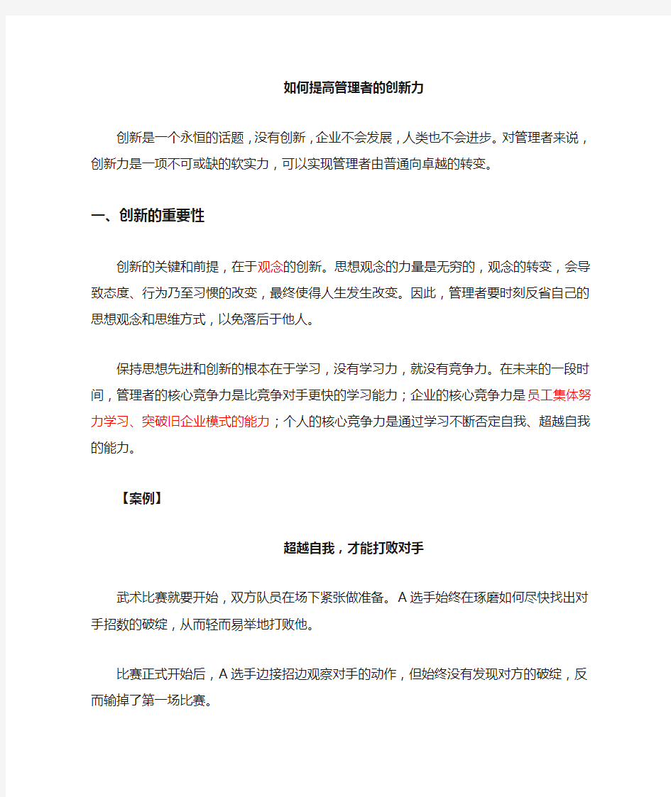 如何提高管理者的创新能力