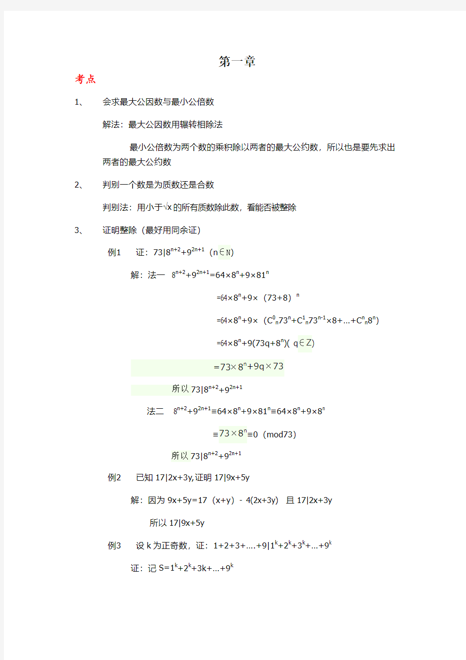 初等数论完整资料整合。