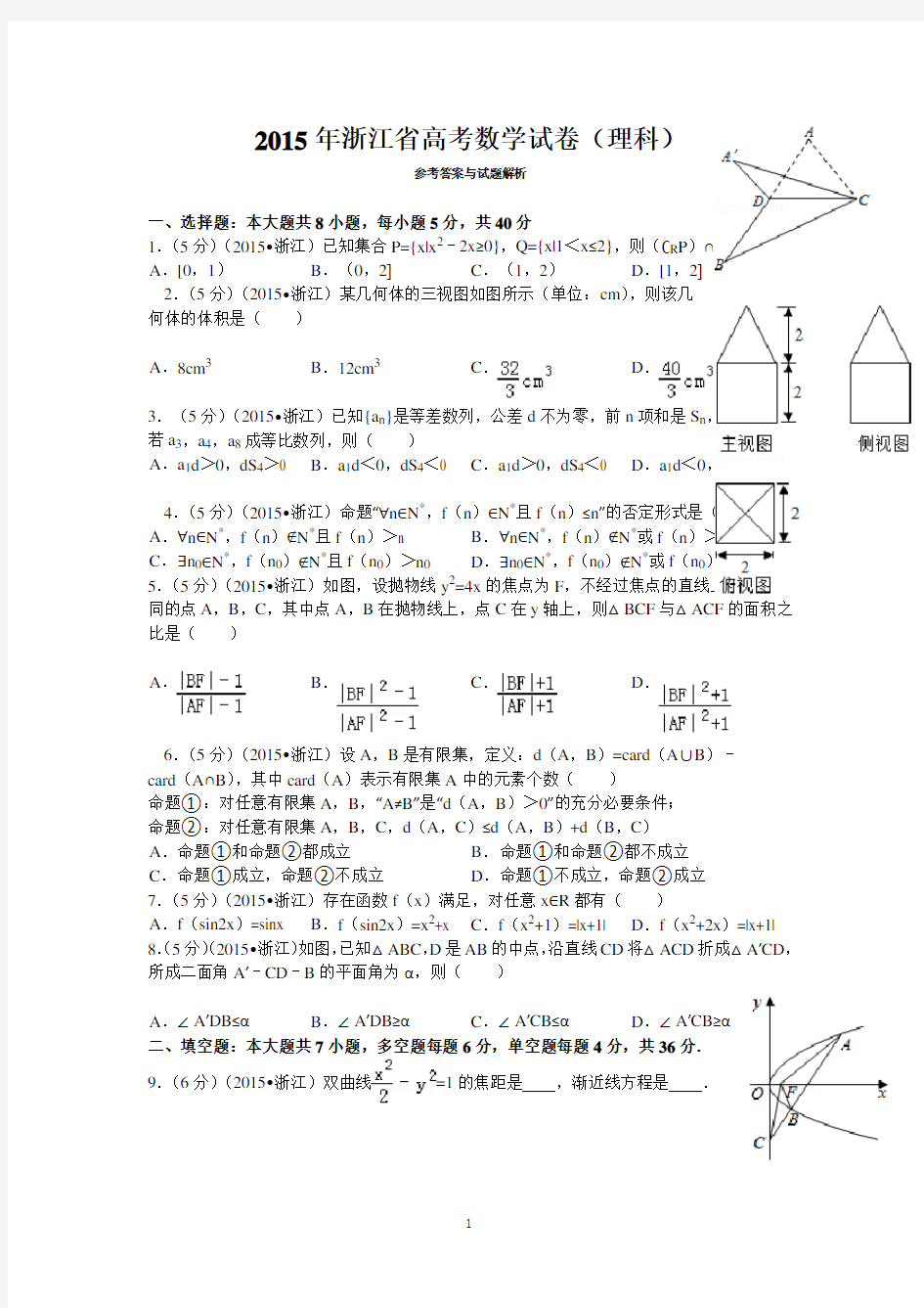 2015年浙江省高考数学试卷(理科)答案与解析