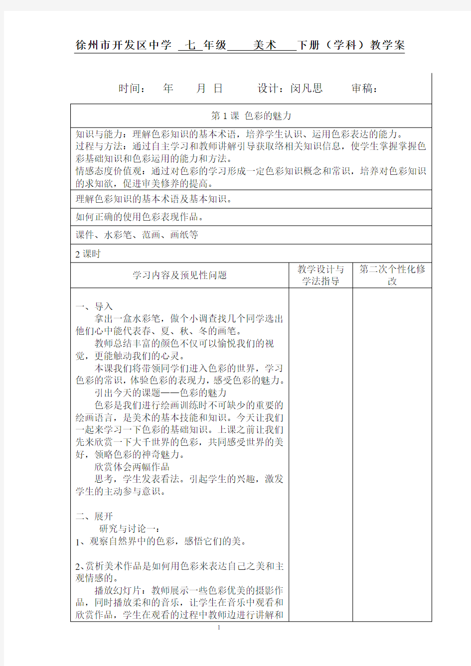 最新人教版七年级下册美术教案第二单元第一课色彩的魅力