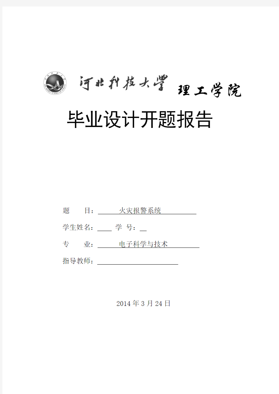 火灾报警系统开题报告