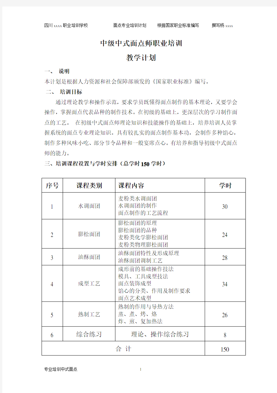 中式面点中级教学计划