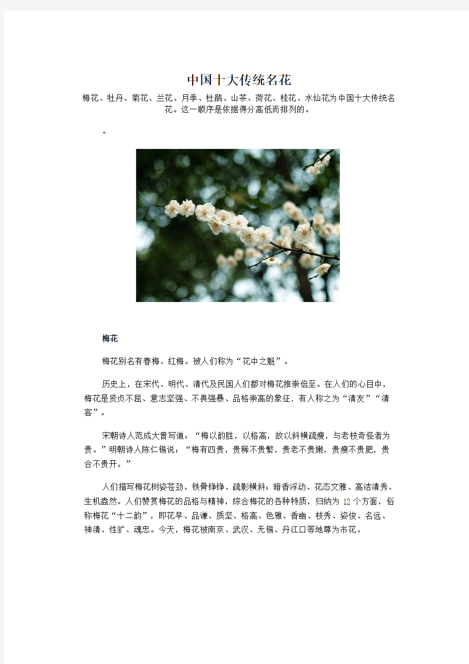 中国十大传统名花