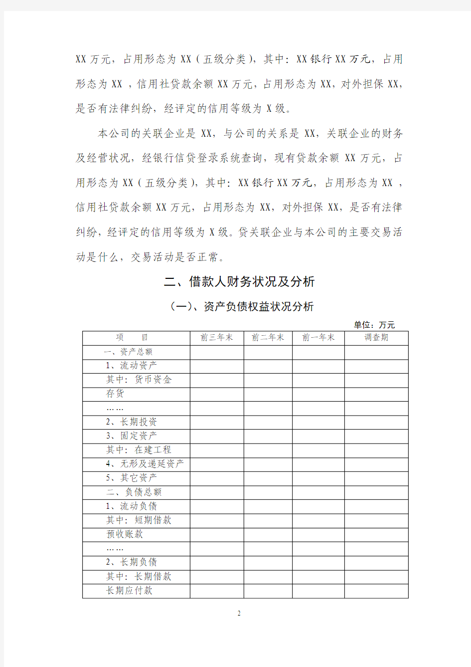 固定资产贷款调查报告